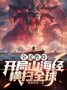 全民御兽：开局山海经，我横扫全球